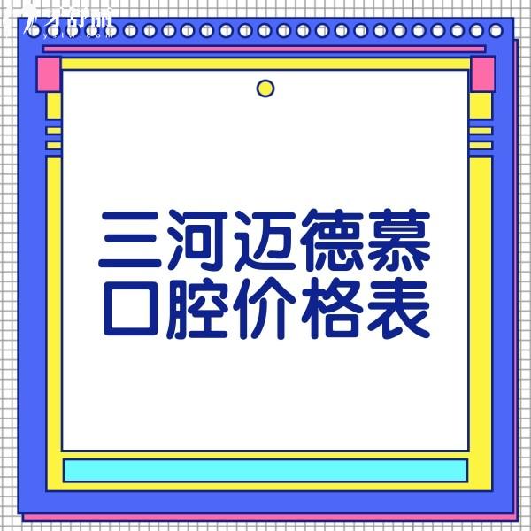 2024三河邁德慕口腔價格表更新,牙齒矯正8800+牙貼面1880+收費合理