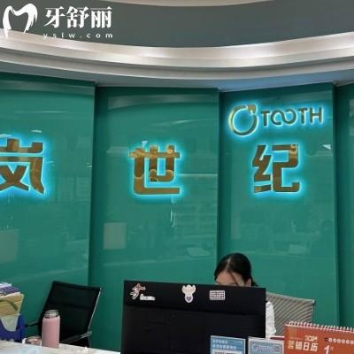深圳嵐世紀(jì)口腔門診部