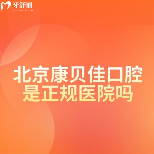 北京康貝佳口腔是正規(guī)醫(yī)院?jiǎn)?是評(píng)價(jià)好技術(shù)靠譜的正規(guī)牙科