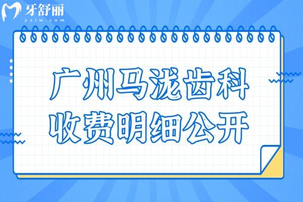 24年廣州馬瀧齒科收費明細公開,補牙300+拔牙119+矯正1.6萬+