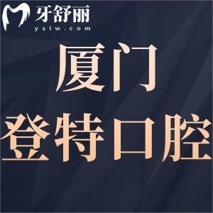 新版2024廈門登特口腔醫(yī)院價(jià)格表全,種植牙3980起一顆/矯正7000元起收費(fèi)標(biāo)準(zhǔn)get