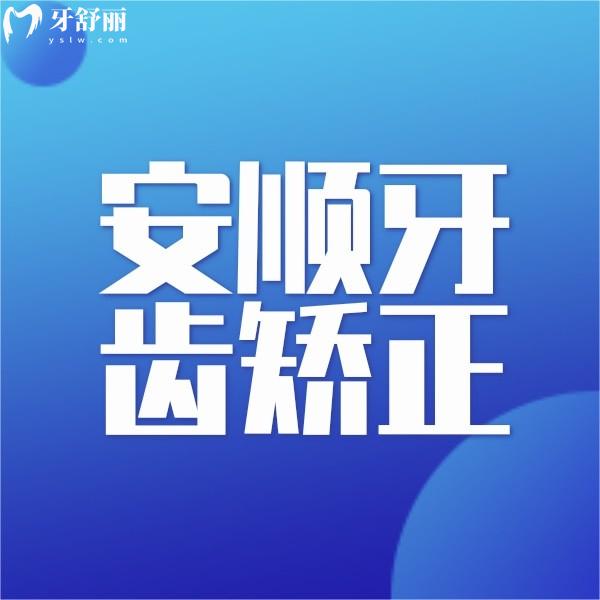 安順牙齒矯正多少錢(qián)？羅列下安順金鑫/博藝口腔正畸收費(fèi)標(biāo)準(zhǔn)
