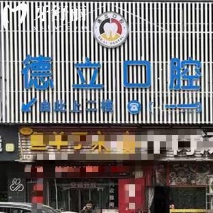 ?自貢德立口腔門診部