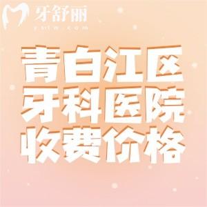 青白江區(qū)牙科醫(yī)院收費價目表：一文可知種植牙/補牙/矯正/拔牙多少錢