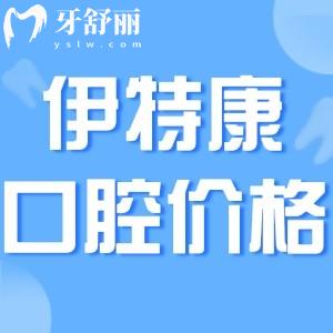 2024上海伊特康口腔門(mén)診部?jī)r(jià)格表全新:種植牙2980+矯正7998+不貴