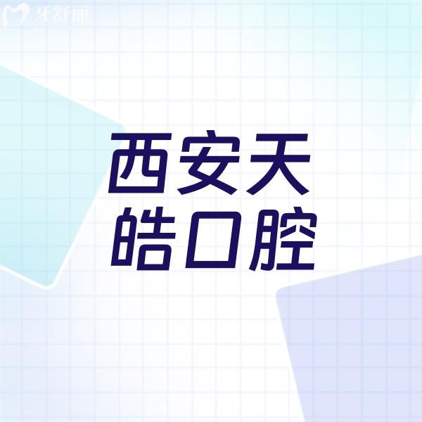?西安天皓口腔醫(yī)院收費(fèi)貴嗎？不貴附收費(fèi)價(jià)格表及醫(yī)生名單