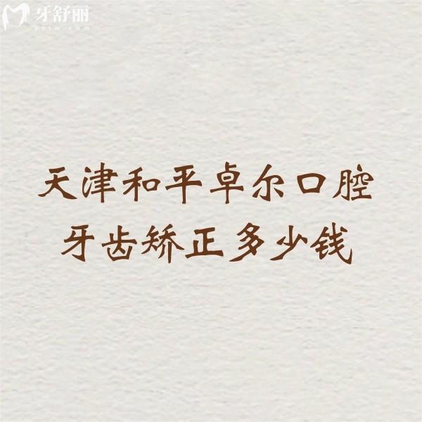 天津和平卓爾口腔牙齒矯正多少錢?價(jià)格19999元起補(bǔ)牙拔牙可用醫(yī)保
