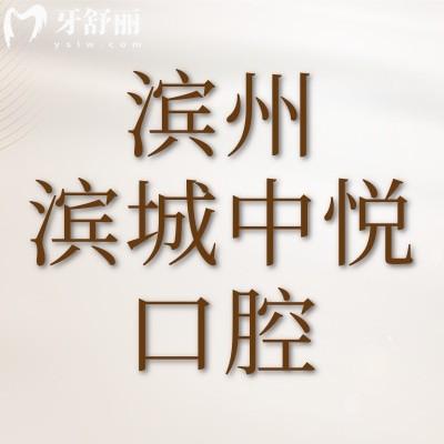 濱州濱城中悅口腔門(mén)診部