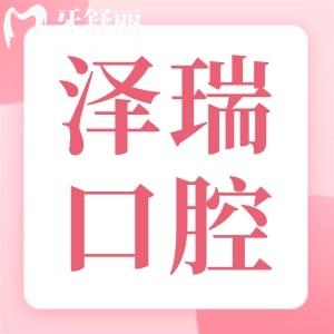 上海澤瑞口腔門診部怎么樣?正規(guī)可靠口碑好關(guān)鍵價(jià)格還不貴