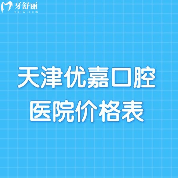 2024天津優(yōu)嘉口腔醫(yī)院價格表:南開正規(guī)牙科種植正畸收費不貴
