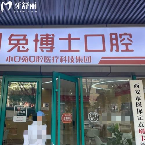 西安長(zhǎng)安兔博士口腔醫(yī)院