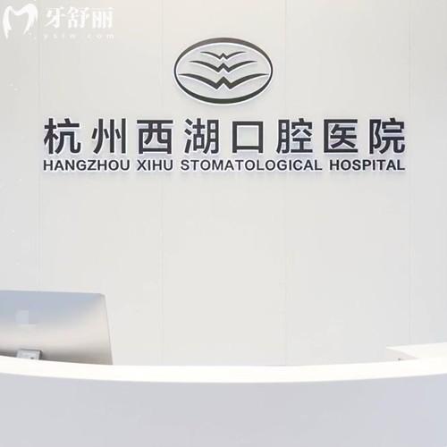 杭州西湖口腔醫(yī)院延安路口腔門診部