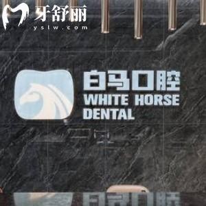 福州白馬口腔收費(fèi)貴嗎?價(jià)格表get兒童早期矯正4988+/種植牙3980+不貴可刷醫(yī)?？?>
                            </div>
                        </a>

                        <div   id=