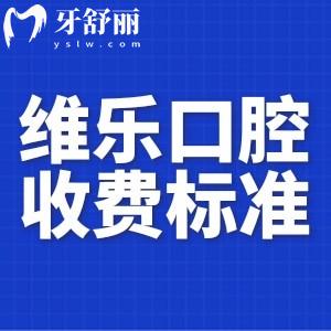 更新2024維樂口腔收費標準:種牙2000+矯正8000+鑲牙800+都不貴