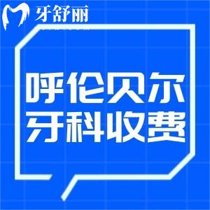 2024呼倫貝爾牙科醫(yī)院收費標準:種植牙3000+牙齒矯正6000+鑲牙冠800+