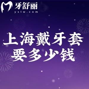 上海戴牙套一般要花多少錢?金屬8800+隱形13800+分享價格表很實惠