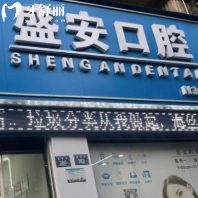 全新泉州盛安口腔價格表,正規(guī)門診部口碑好種植牙矯正收費不貴能刷醫(yī)保