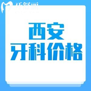 西安看牙收費價格貴嗎？2025版西安牙科收費價目表顯示挺實惠