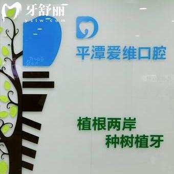 新版平潭愛(ài)維口腔價(jià)格表:正規(guī)醫(yī)院種植牙矯正補(bǔ)牙拔牙收費(fèi)標(biāo)準(zhǔn)不貴能用醫(yī)保卡