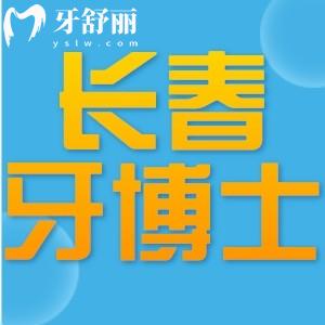 長春牙博士口腔醫(yī)院怎么樣?正規(guī)可靠口碑好價(jià)格不貴附地址