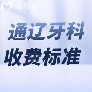 通遼牙科醫(yī)院收費標準公開:種植牙2600+矯正4000+很實惠收好這份價格表