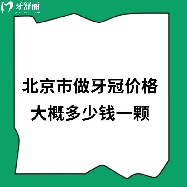 北京市做牙冠價(jià)格大概多少錢一顆?2024國產(chǎn)牙冠1200+進(jìn)口牙冠3000+
