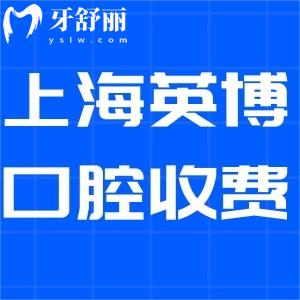 上海英博口腔門診收費標(biāo)準(zhǔn)更新:種植2380+矯正9800+拔牙49+價格實惠