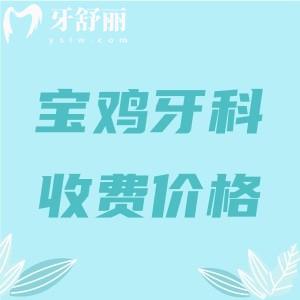 寶雞牙科醫(yī)院收費(fèi)價(jià)目表更新：參考兔博士/鼎秀齒科/牙一生口腔收費(fèi)標(biāo)準(zhǔn)