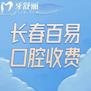 長春百易口腔門診部收費價格標(biāo)準(zhǔn):種植牙1580+矯正5800+補(bǔ)牙88+很實惠