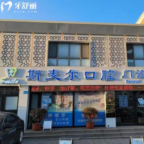 威海環(huán)翠斯麥爾口腔門(mén)診部