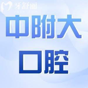 重慶中附大口腔醫(yī)院收費(fèi)標(biāo)準(zhǔn)2024:查詢種植牙/矯正/根管治療貴么