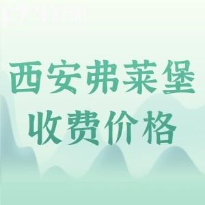 西安弗萊堡口腔醫(yī)院收費標準更新：補牙88/種植牙1570/矯正8790元起