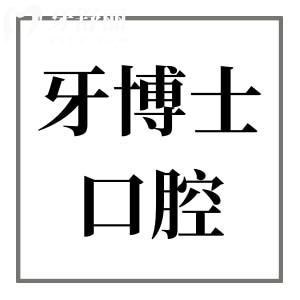 全新重慶牙博士口腔醫(yī)院價格表2025,一覽種植牙/矯正/補(bǔ)牙/拔牙收費(fèi)貴嗎
