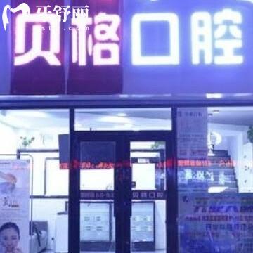 深圳貝格口腔門診部