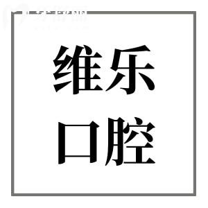 重慶維樂口腔醫(yī)院收費(fèi)標(biāo)準(zhǔn)大公開,現(xiàn)在種牙/矯正/拔牙價(jià)格均下降