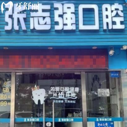 深圳布吉張志強(qiáng)口腔收費(fèi)價格表:正規(guī)診所拔牙249+/矯正8800+/種植牙3999+