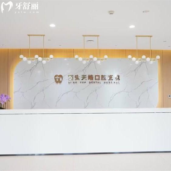 全新西安天皓口腔醫(yī)院收費標準：種植體2980/矯正8800元起可免費