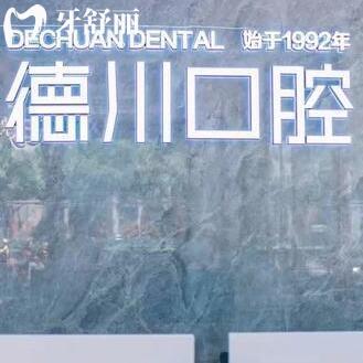 海南三亞德川口腔門(mén)診部