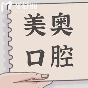 重慶美奧口腔醫(yī)院種植牙價格清單:一顆|半口|滿口收費報價全公開