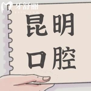 昆明醫(yī)科大學(xué)附屬口腔醫(yī)院價目表2025,種植牙/矯正/補(bǔ)牙費(fèi)用已下調(diào)