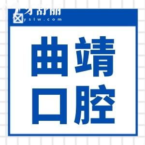 曲靖牙科醫(yī)院收費標(biāo)準(zhǔn)2024:種植牙/矯正/根管治療/拔牙多少錢不踩坑