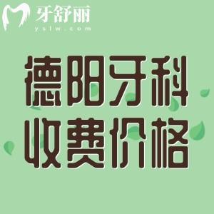 德陽正規(guī)牙科醫(yī)院收費(fèi)高嗎？參考新橋/德貝牙米口腔收費(fèi)一點(diǎn)都不貴