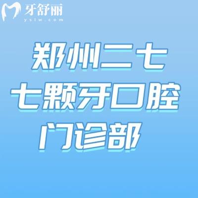 鄭州二七七顆牙口腔門診部