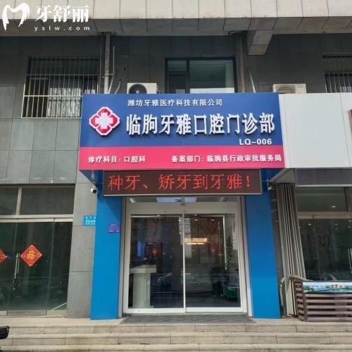 濰坊臨朐牙雅口腔門(mén)診部