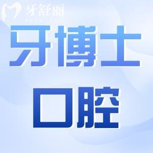 貴陽牙博士口腔收費高嗎?2024年價格一覽:種牙/矯正/補牙多少錢
