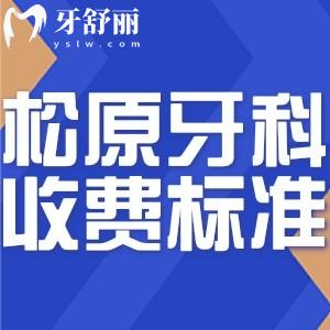 2024松原牙科醫(yī)院收費標準及價格更新:還有正規(guī)口腔醫(yī)院排名榜分享