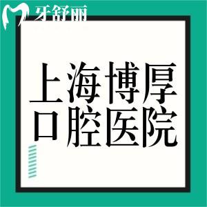 上海博厚口腔醫(yī)院正規(guī)嗎?可醫(yī)保技術(shù)口碑好價(jià)格不貴更可靠
