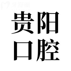 貴陽(yáng)牙科醫(yī)院收費(fèi)標(biāo)準(zhǔn)2024,拔牙50+種植牙690+牙齒矯正5800+