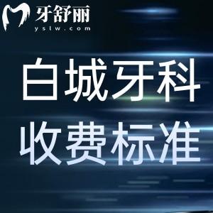 2024白城牙科門診收費標準:種植牙1980+矯正8800+補牙88價格實惠
