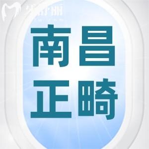 南昌牙齒矯正要多少錢？來看口碑牙科的金屬/隱形牙套價(jià)格表